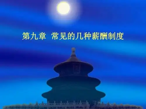 绩效与薪酬管理(第二版)第九章  见的几种薪酬制度-精品文档