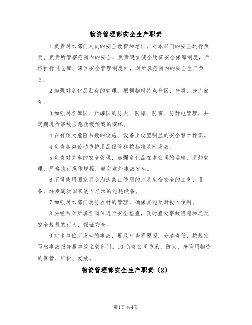物资管理部安全生产职责(3篇)