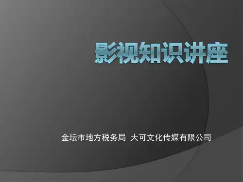 影视知识讲座