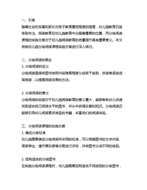 幼儿园分级阅读课程实施方案 幼儿园阅读课程