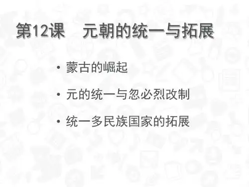 元朝的统一与拓展ppt9 北师大版