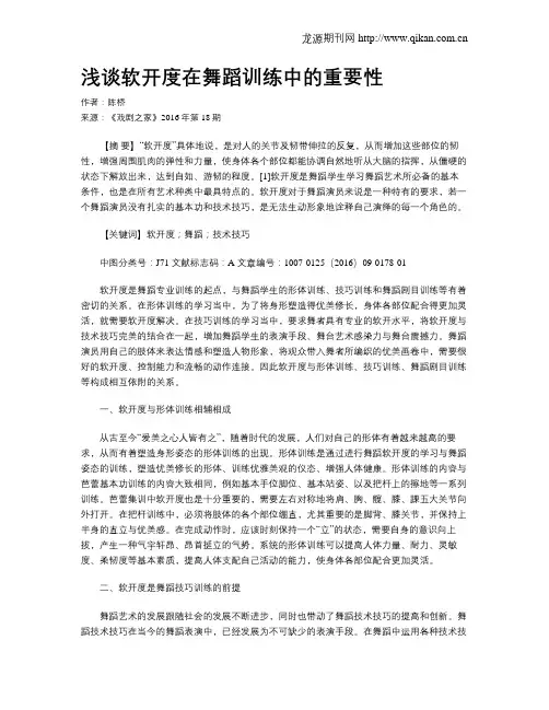 浅谈软开度在舞蹈训练中的重要性