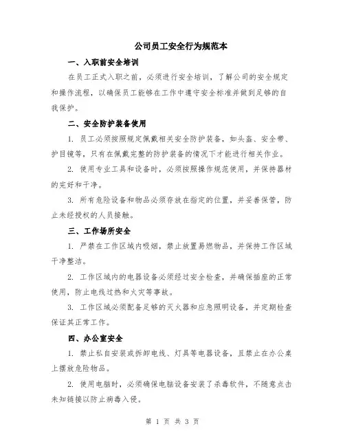 公司员工安全行为规范本