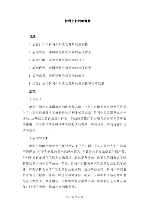 伊利牛奶活动背景
