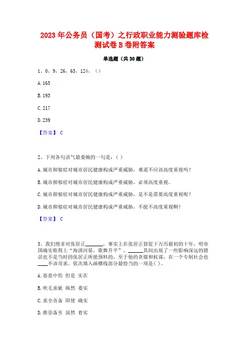 2023年公务员(国考)之行政职业能力测验题库检测试卷B卷附答案