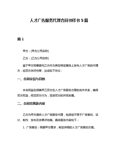 人才广告服务代理合同书样书5篇