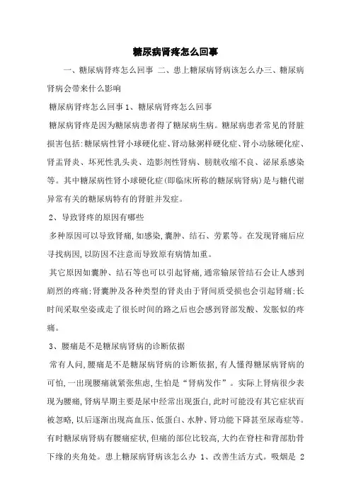 糖尿病肾疼怎么回事