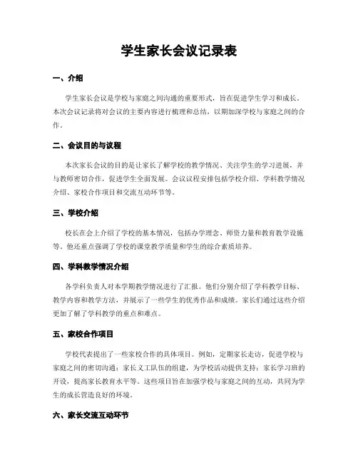 学生家长会议记录表