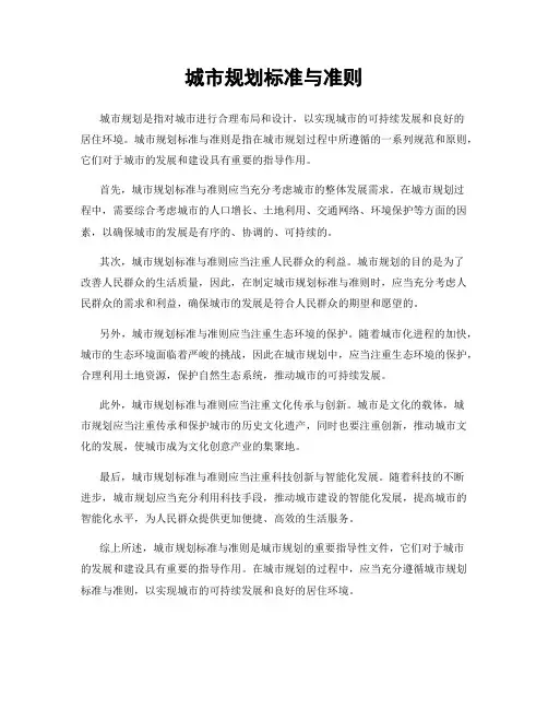 城市规划标准与准则
