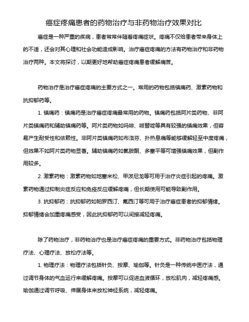 癌症疼痛患者的药物治疗与非药物治疗效果对比