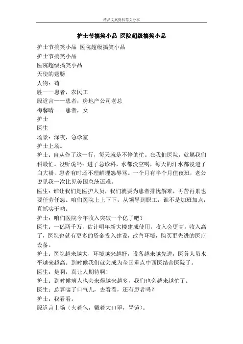 护士节搞笑小品 医院超级搞笑小品-精品文案范文