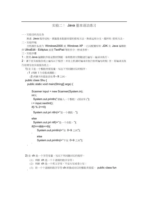 山建java上机实验报告及答案