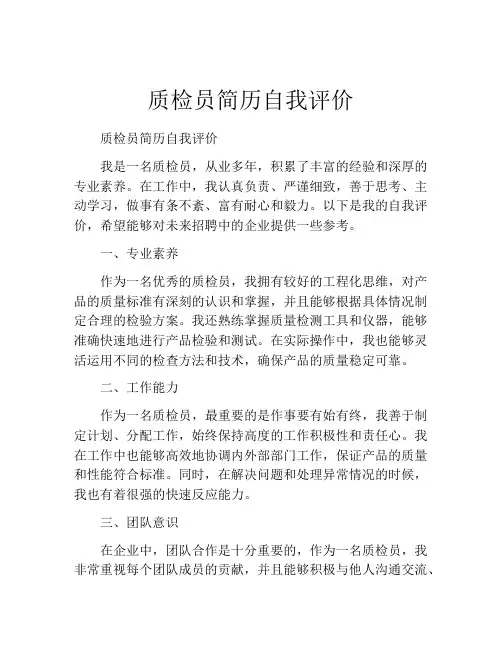 质检员简历自我评价