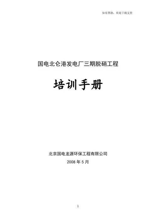国电北仑三期脱硝工程培训手册