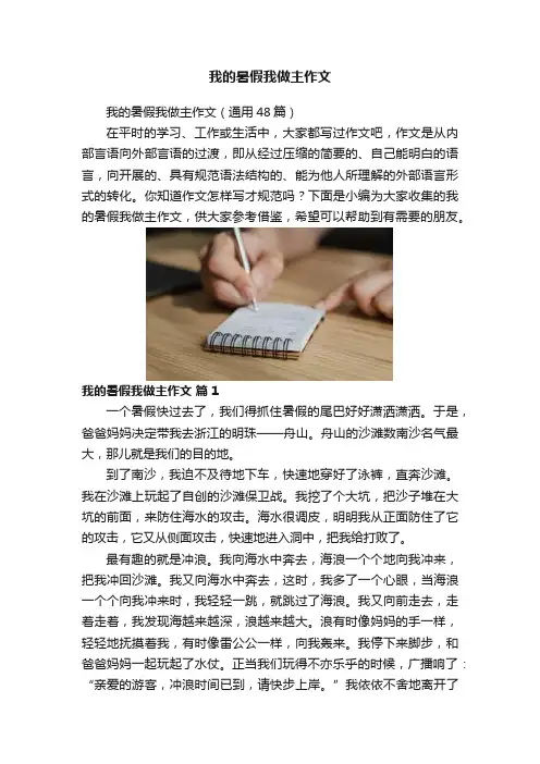我的暑假我做主作文