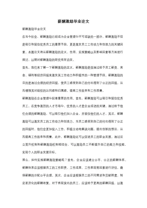 薪酬激励毕业论文
