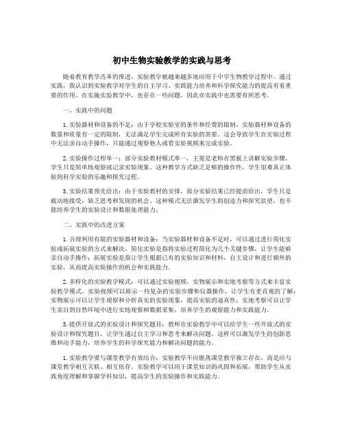 初中生物实验教学的实践与思考