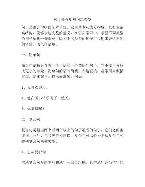 句子都有哪些句式类型