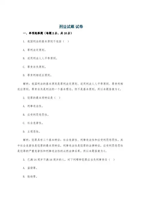 刑法试题 试卷
