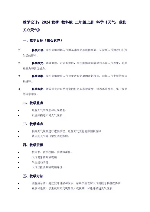 2024秋季教科版三年级上册科学《天气：我们关心天气》