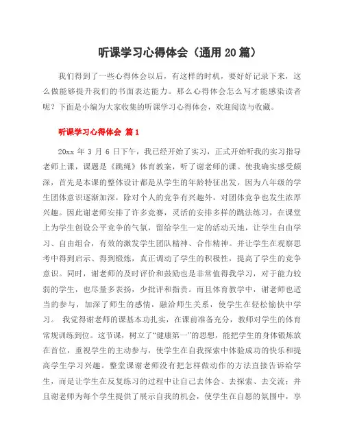 听课学习心得体会(20篇)