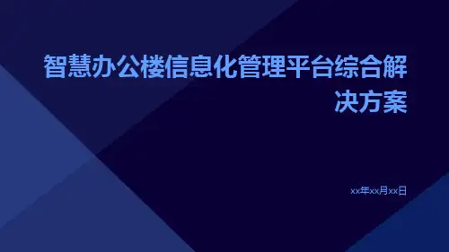 智慧办公楼信息化管理平台综合解决方案