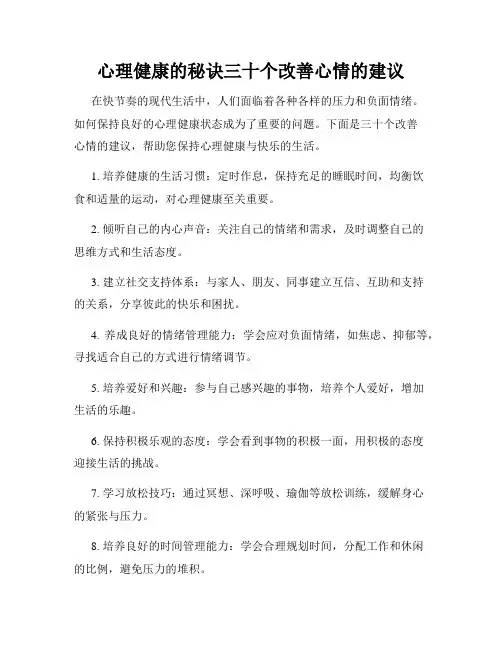 心理健康的秘诀三十个改善心情的建议