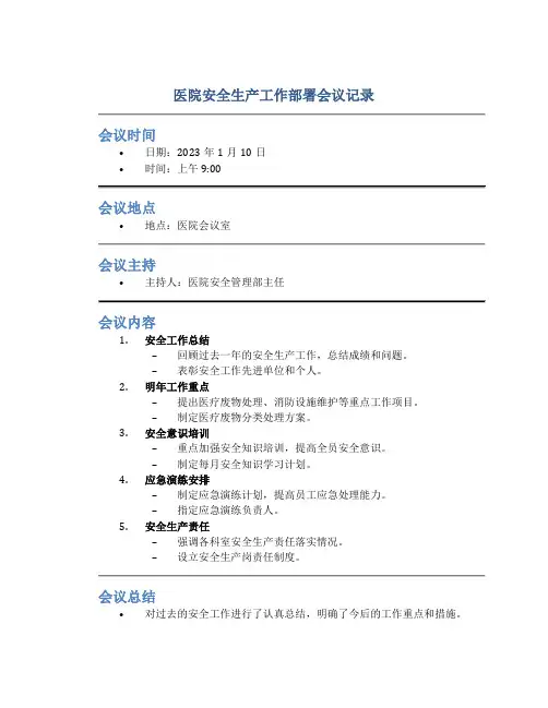医院安全生产工作部署会议记录
