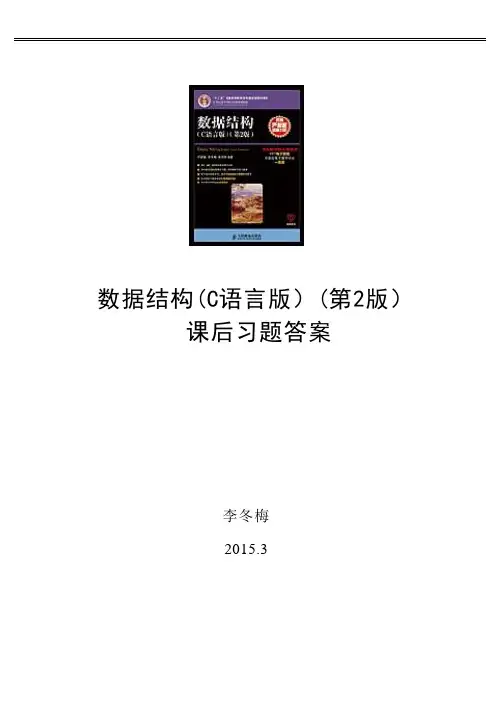 数据结构C语言版第2版课后习题答案17888