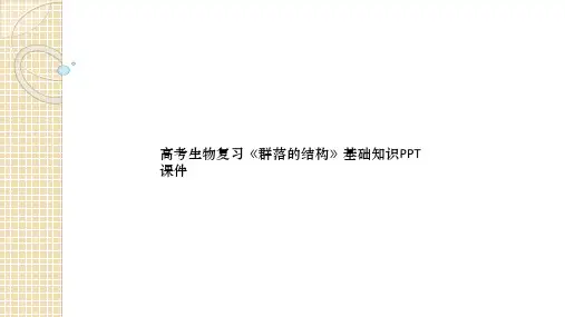 高考生物复习《群落的结构》基础知识PPT课件