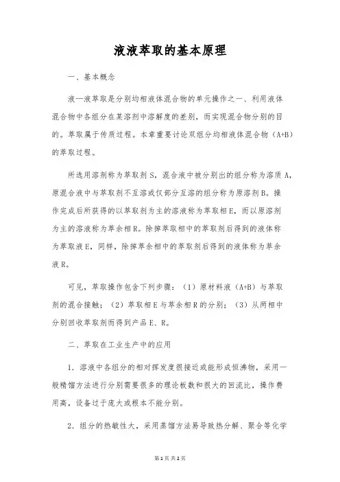 液液萃取的基本原理