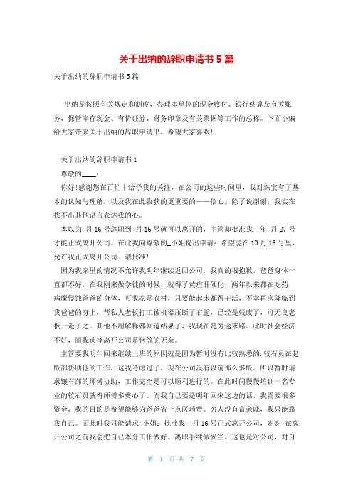 关于出纳的辞职申请书5篇