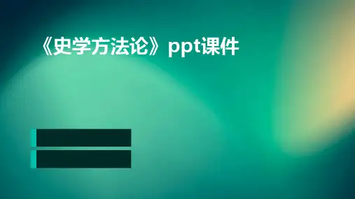 《史学方法论》课件