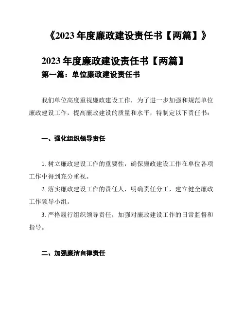 《2023年度廉政建设责任书【两篇】》