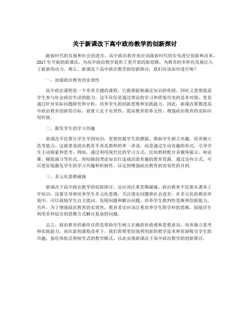 关于新课改下高中政治教学的创新探讨