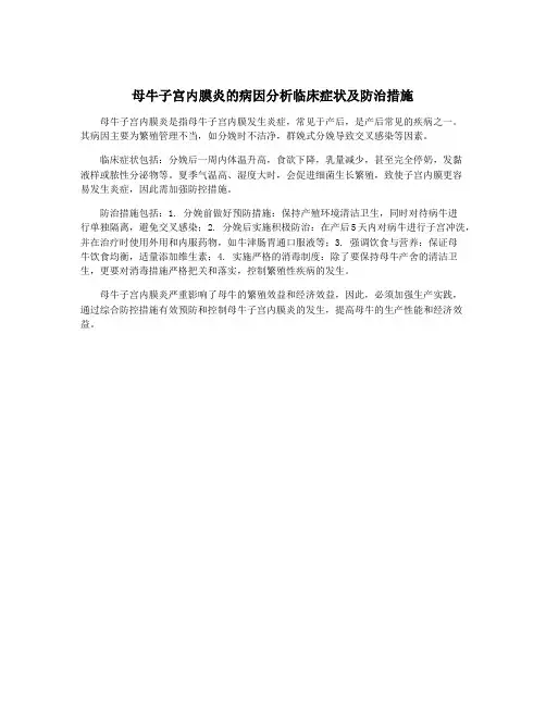 母牛子宫内膜炎的病因分析临床症状及防治措施