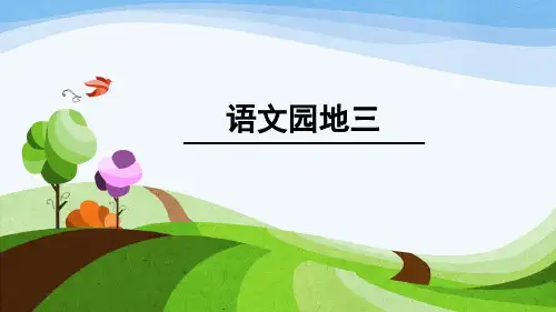 部编版语文二年级上册 语文园地三 课件(共37张PPT)