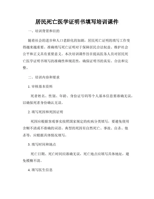 居民死亡医学证明书填写培训课件