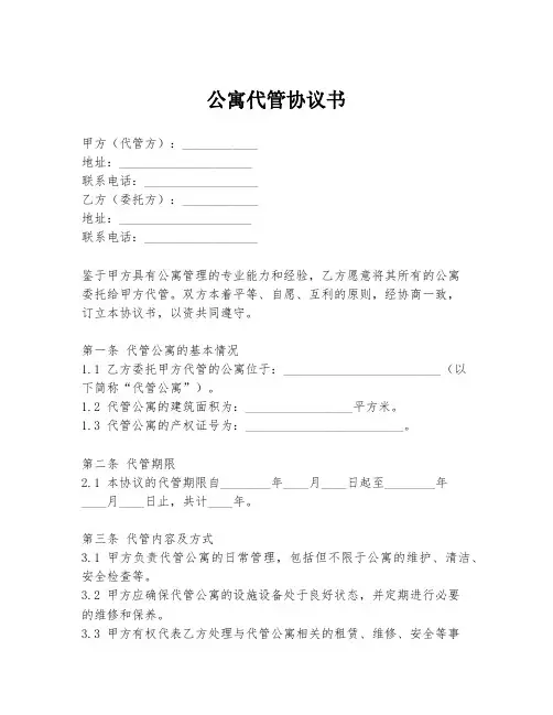公寓代管协议书