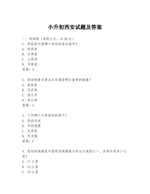 小升初西安试题及答案