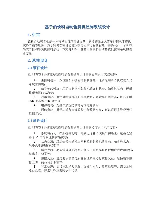 基于的饮料自动售货机控制系统设计