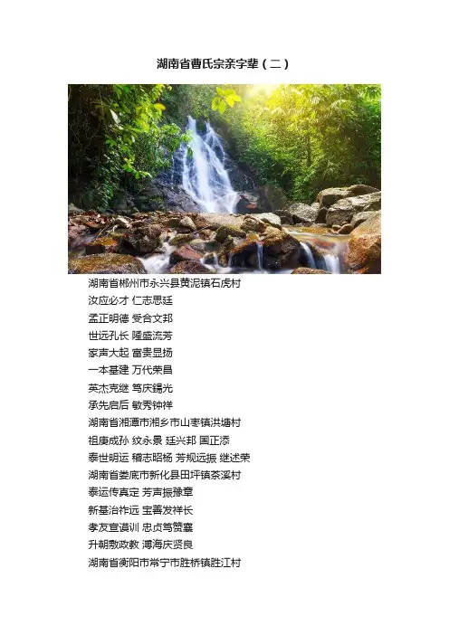 湖南省曹氏宗亲字辈（二）