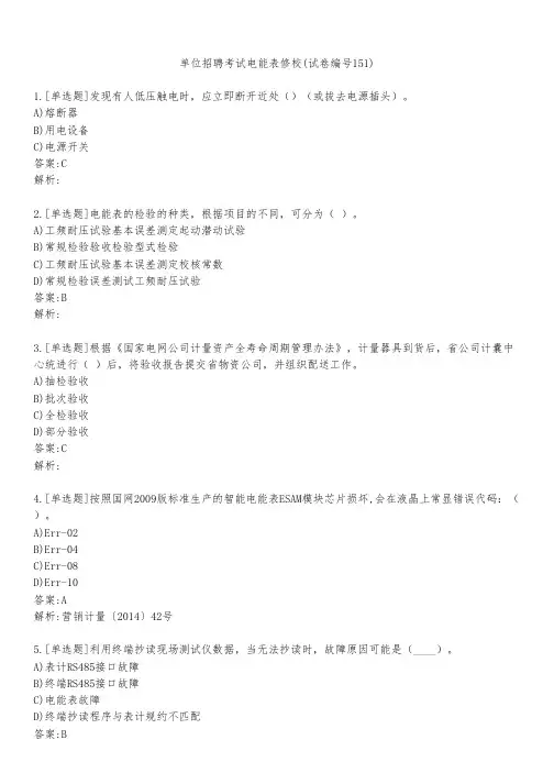 单位招聘考试电能表修校(试卷编号151)