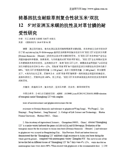 转基因抗虫耐除草剂复合性状玉米‘双抗12