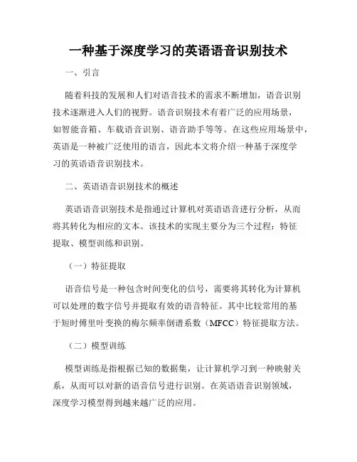 一种基于深度学习的英语语音识别技术
