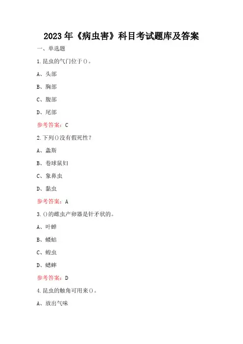 2023年《病虫害》科目考试题库及答案
