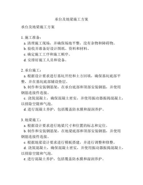 承台及地梁施工方案