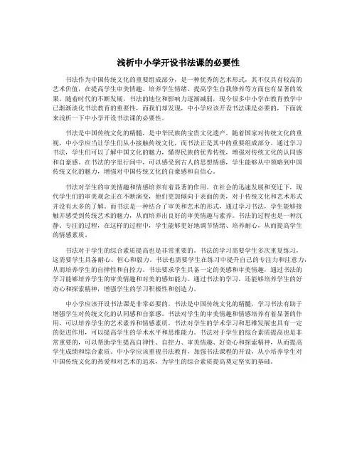 浅析中小学开设书法课的必要性