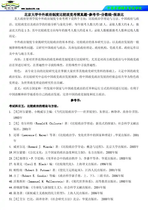 北京大学中外政治制度比较政党考博真题-参考书-分数线-报录比