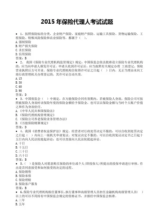 2015年最新完整保险代理人考试试题(含答案)